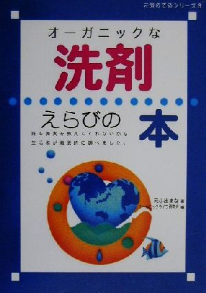 オーガニックな洗剤えらびの本 元気のでるシリーズ3