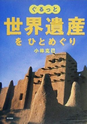 ぐるっと世界遺産をひとめぐり