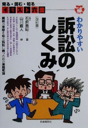 わかりやすい訴訟のしくみ イラスト六法見る・読む・知る