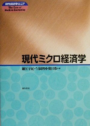 現代ミクロ経済学 現代経済学のコア