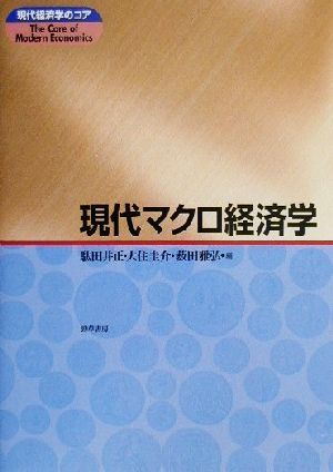 現代マクロ経済学 現代経済学のコア