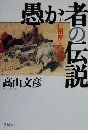 愚か者の伝説 大仁田厚という男