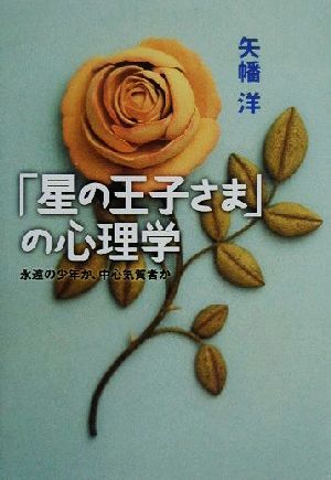 「星の王子さま」の心理学永遠の少年か、中心気質者か