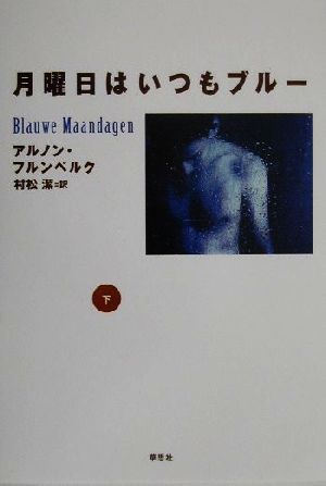 月曜日はいつもブルー(下)