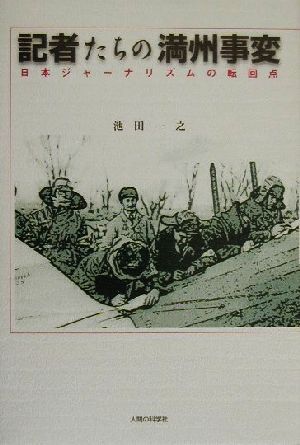 記者たちの満州事変 日本ジャーナリズムの転回点