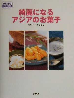 綺麗になるアジアのお菓子味と出会うsweets味と出会うSWEETS