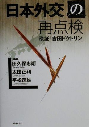 日本外交の再点検 検証「吉田ドクトリン」