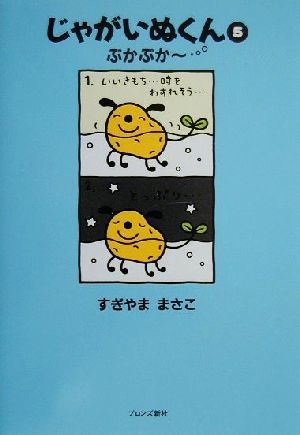 じゃがいぬくん(5) ぷかぷかー