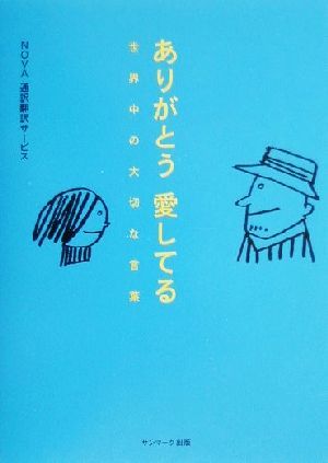 ありがとう愛してる 世界中の大切な言葉