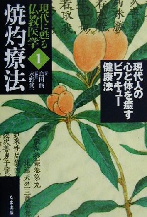 現代人の心と体を癒すビワキュー健康法 現代に甦る仏教医学1焼灼療法