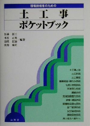 現場技術者のための土工事ポケットブック