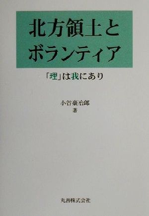 北方領土とボランティア 「理」は我にあり