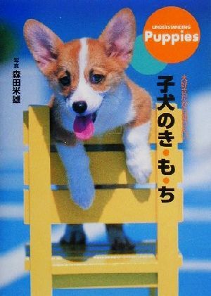 子犬のき・も・ち 大好きだから知りたい