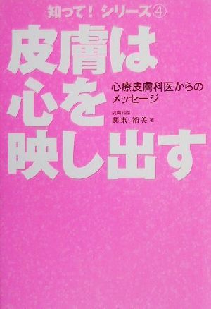 皮膚は心を映し出す 心療皮膚科医からのメッセージ 知って！シリーズ4