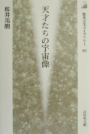 天才たちの宇宙像 歴史文化ライブラリー93