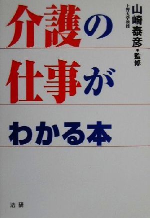 介護の仕事がわかる本