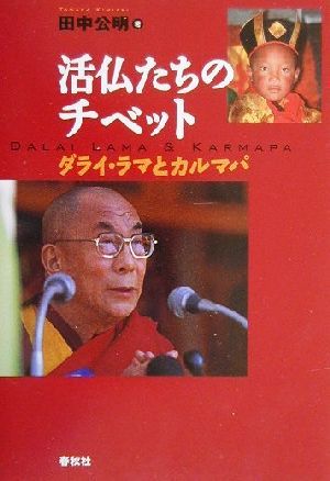 活仏たちのチベットダライ・ラマとカルマパ