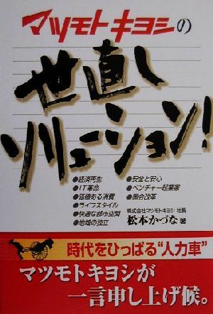 マツモトキヨシの世直しソリューション！