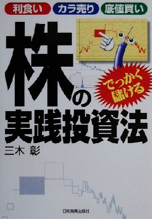 利食い・カラ売り・底値買い でっかく儲ける株の実践投資法