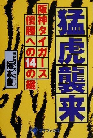 猛虎襲来 阪神タイガース優勝への14の鍵