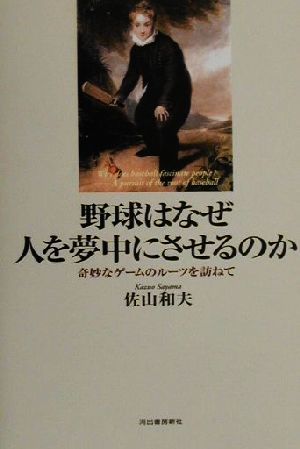 野球はなぜ人を夢中にさせるのか 奇妙なゲームのルーツを訪ねて