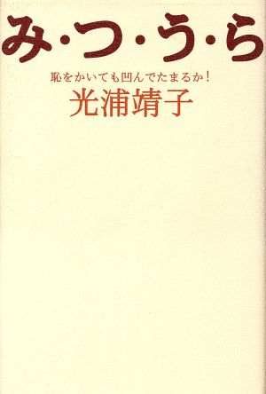 み・つ・う・ら 恥をかいても凹んでたまるか！