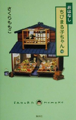 おはなし ちびまる子ちゃん(10)