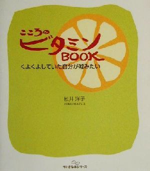 こころのビタミンBOOK くよくよしていた自分が嘘みたい