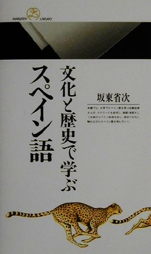 文化と歴史で学ぶスペイン語丸善ライブラリー