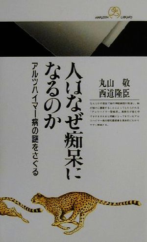 人はなぜ痴呆になるのか アルツハイマー病の謎をさぐる 丸善ライブラリー