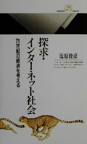 探求・インターネット社会 21世紀の経済を考える 丸善ライブラリー