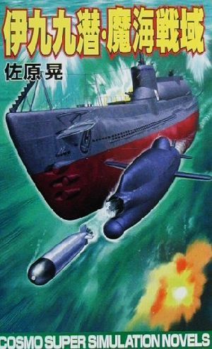 伊九九潜・魔海戦域 長編書き下し架空戦記 コスモノベルス