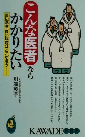 こんな医者ならかかりたい 良い医者、良い病院はここが違う KAWADE夢新書