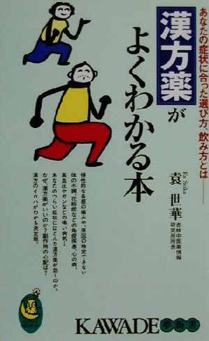 漢方薬がよくわかる本 あなたの症状に合った選び方、飲み方とは KAWADE夢新書