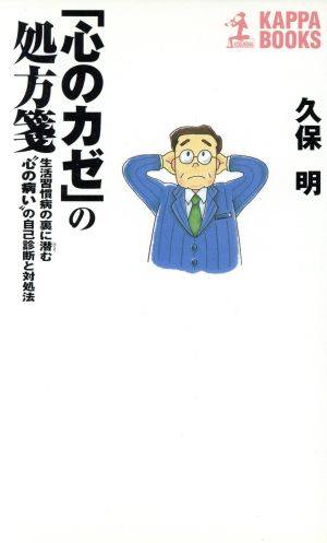 「心のカゼ」の処方箋 生活習慣病の裏に潜む“心の病い