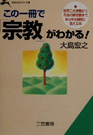 この一冊で「宗教」がわかる！ 世界三大宗教から日本の新宗教まで、あらゆる疑問に答える本 知的生きかた文庫