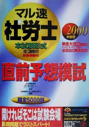 マル速社労士直前予想模試(2000年度版)