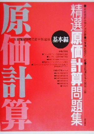 精選 原価計算問題集 基本編