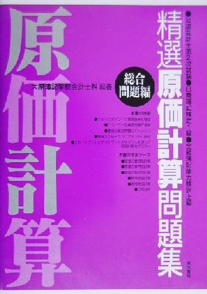 精選 原価計算問題集 総合問題編