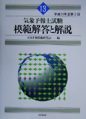 気象予報士試験 模範解答と解説(13) 平成11年度第2回