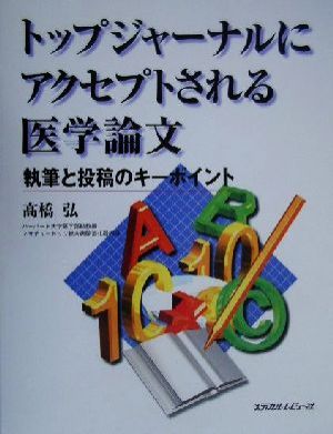 トップジャーナルにアクセプトされる医学論文 執筆と投稿のキーポイント