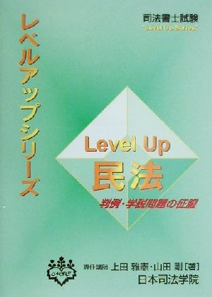 Level Up民法 判例・学説問題の征服 司法書士試験レベルアップシリーズ