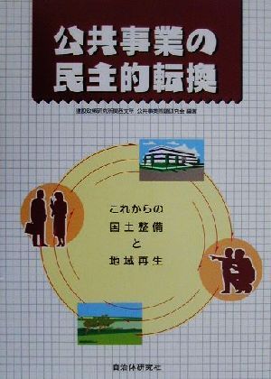 公共事業の民主的転換 これからの国土整備と地域再生