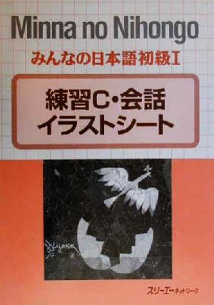 みんなの日本語 初級Ⅰ 練習C・会話イラストシート