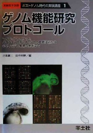 ゲノム機能研究プロトコール マイクロアレイ、PCR、バイオインフォマティクスの最新技術からSNP、モデル生物の解析まで ポストゲノム時代の実験講座1ポストゲノム時代の実験講座1