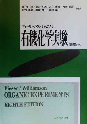 フィーザー/ウィリアムソン有機化学実験