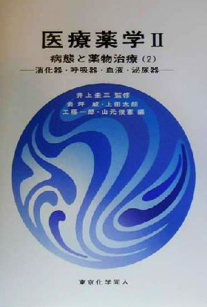 医療薬学(2) 消化器・呼吸器・血液・泌尿器-病態と薬物治療 医療薬学2