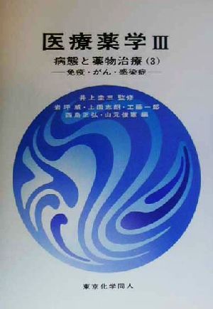 医療薬学(3) 免疫・がん・感染症-病態と薬物治療 医療薬学3