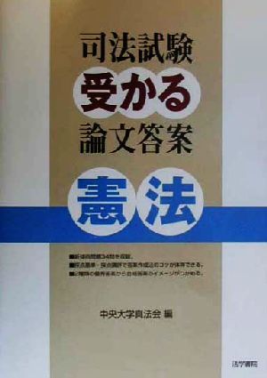 司法試験 受かる論文答案 憲法