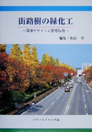 街路樹の緑化工 環境デザインと管理技術